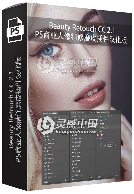 Beauty Retouch CC 2.1 PS商业人像精修磨皮插件汉化版 支持PS CC2018  灵感中国网 www.lingganchina.com