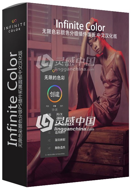Infinite Color无限色彩颜色分级PS插件拓展面板中文汉化版 支持PS CC 2018  灵感中国网 www.lingganchina.com
