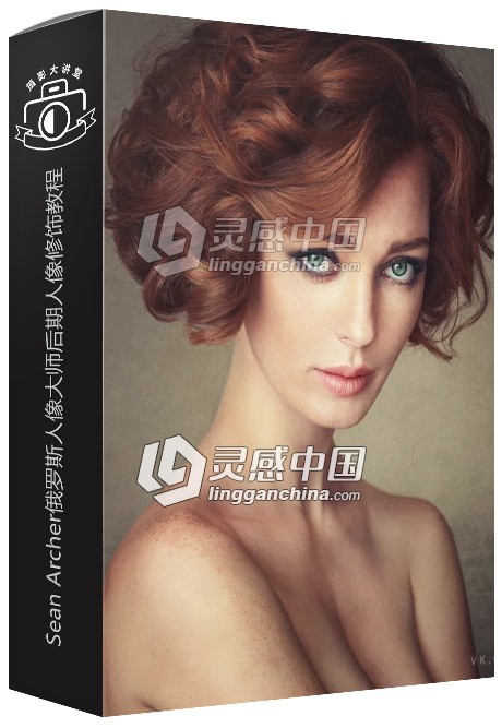 Sean Archer俄罗斯人像大师后期人像修饰视频教程  灵感中国网 www.lingganchina.com