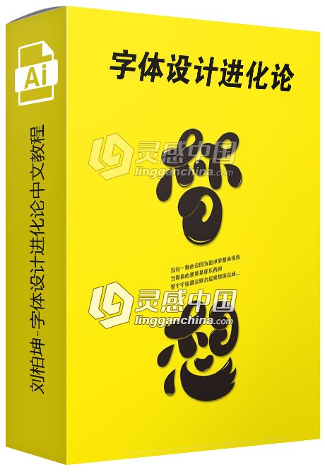 刘柏坤字体设计进化论中文视频教程  灵感中国网 www.lingganchina.com