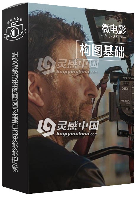 微电影影视拍摄构图基础中文视频教程  灵感中国网 www.lingganchina.com