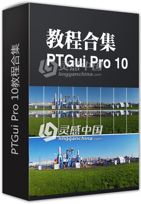 PTGui Pro 10教程合集  灵感中国网 www.lingganchina.com