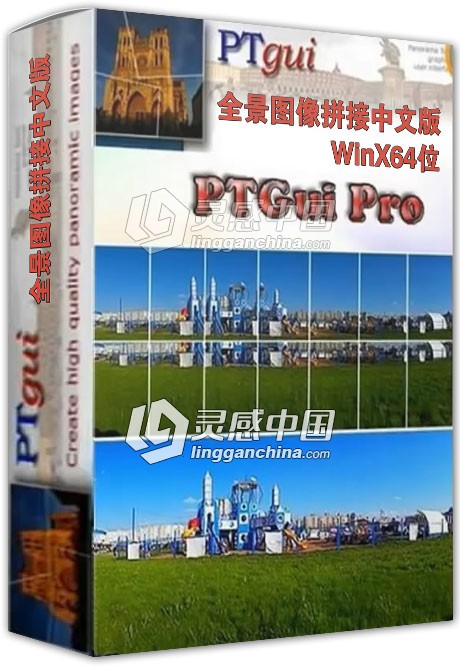 PTGui Pro 10.0.17 全景图像拼接中文汉化去水印 WinX64  灵感中国网 www.lingganchina.com