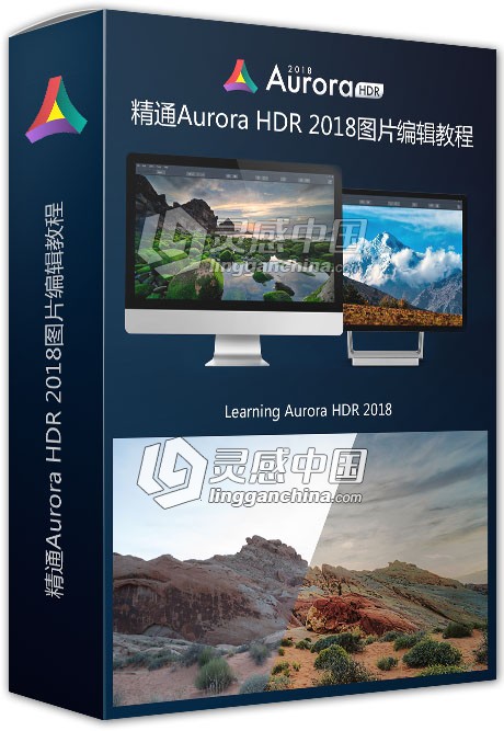 Aurora HDR 2018图片编辑视频教程 Learning Aurora HDR 2018  灵感中国网 www.lingganchina.com