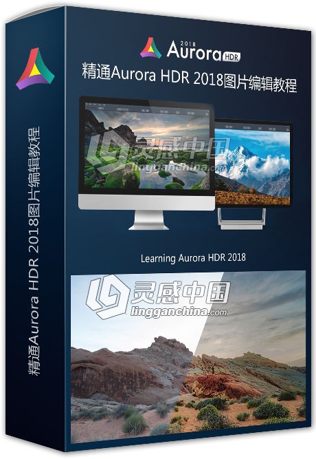 Aurora HDR 2018图片编辑视频教程 Learning Aurora HDR 2018  灵感中国社区 www.lingganchina.com