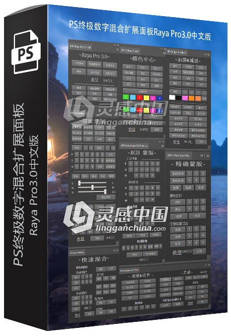 Raya Pro3.0汉化版|PS终极数字混合扩展面板Raya Pro3.0中文版  灵感中国网 www.lingganchina.com
