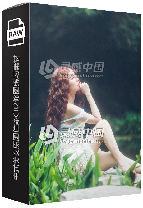 中式美女人像写真摄影佳能CR2修图RAW原片练习素材17P  灵感中国网 www.lingganchina.com