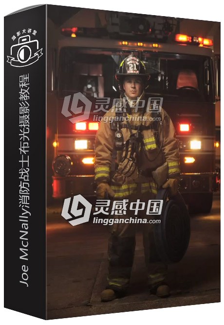 乔 麦克纳利Joe McNally消防战士布光摄影视频教程  灵感中国网 www.lingganchina.com