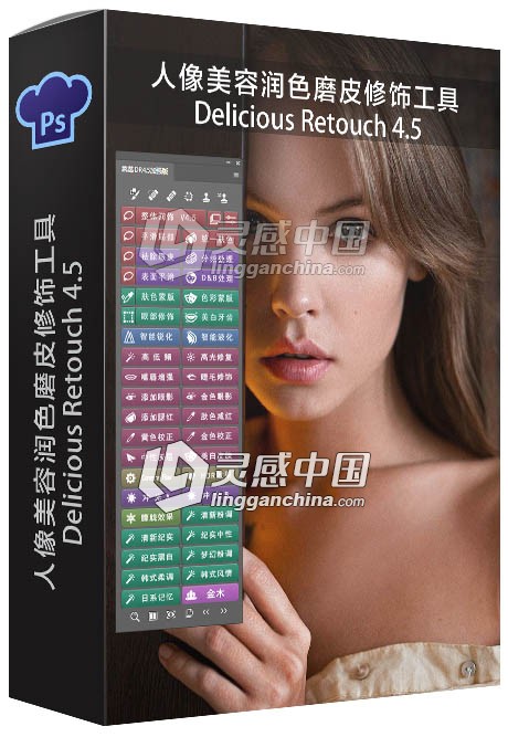 PS人像美容润色磨皮修饰工具 Delicious Retouch 4.5中文版DR4.5加强版 支持PS CC 2019  灵感中国网 www.lingganchina.com