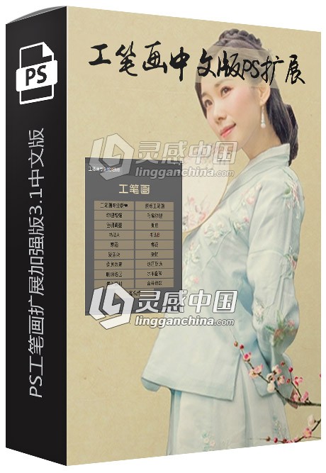 工笔画中文版PS扩展|新版PS工笔画扩展加强版3.1中文版  灵感中国网 www.lingganchina.com