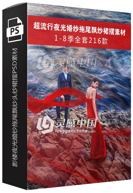 2108超流行影楼夜光婚纱拖尾飘纱头纱裙摆PSD素材1-8季全套216P  灵感中国网 www.lingganchina.com