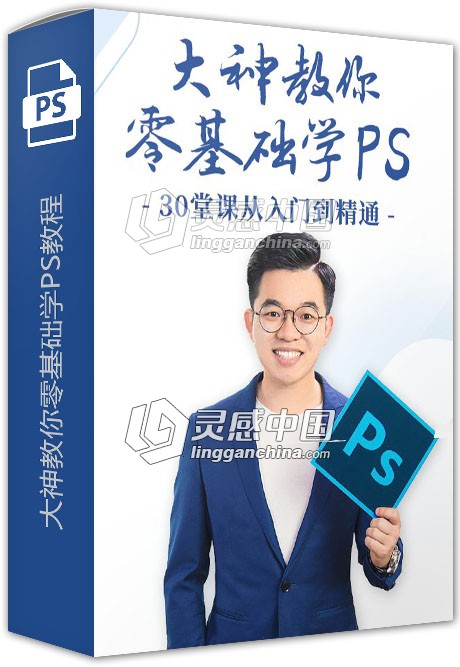 十点课堂冯主龙大神教你零基础学PS视频教程 附素材  灵感中国网 www.lingganchina.com