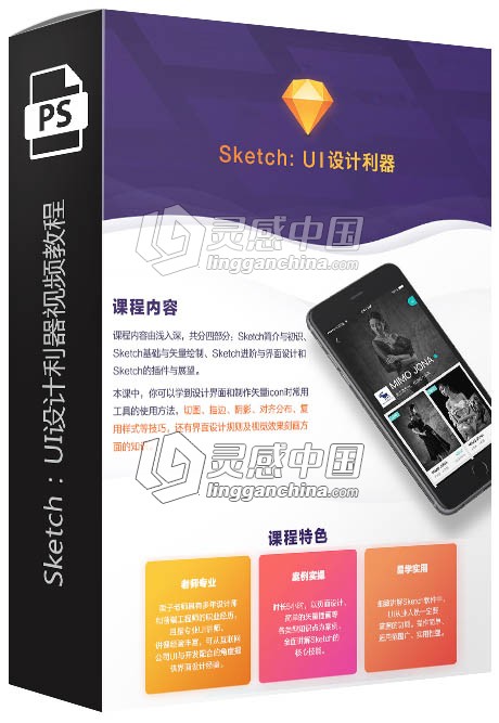 Sketch：UI设计利器中文视频教程 附教程素材及软件  灵感中国网 www.lingganchina.com