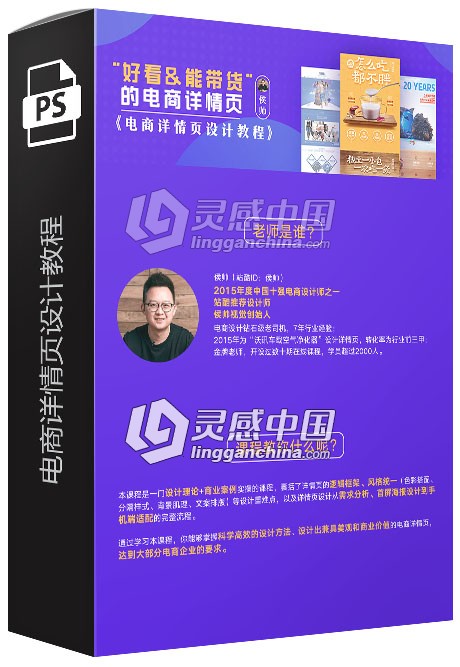 侯帅电商详情页设计中文视频教程  灵感中国网 www.lingganchina.com