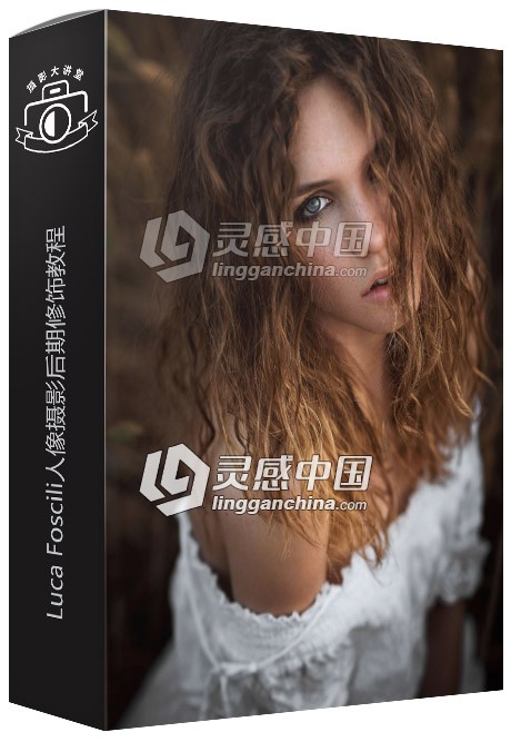 摄影师Luca Foscili人像摄影后期修饰视频教程  灵感中国网 www.lingganchina.com