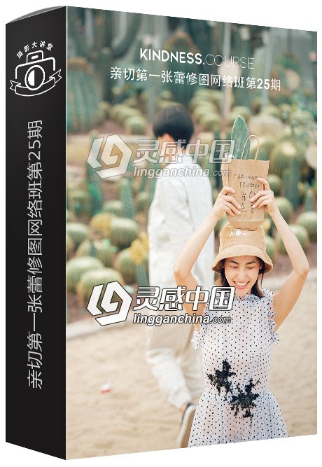 KINDNESS亲切第一张蕾网络班第25期摄影后期精修视频教程  灵感中国网 www.lingganchina.com