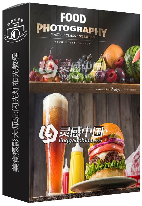 摄影师Steve Hansen美食摄影大师班:闪光灯布光视频教程  灵感中国网 www.lingganchina.com