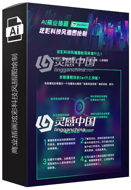 奶哥AI商业插画炫彩科技风插图绘制第二期视频教程  灵感中国网 www.lingganchina.com