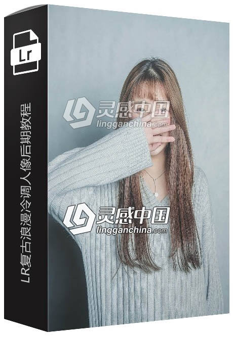 lightroom复古浪漫冷调人像后期图文教程  灵感中国网 www.lingganchina.com