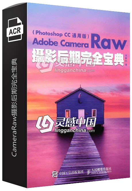 Adobe CameraRaw摄影后期完全宝典（帶素材）2017出版  灵感中国网 www.lingganchina.com