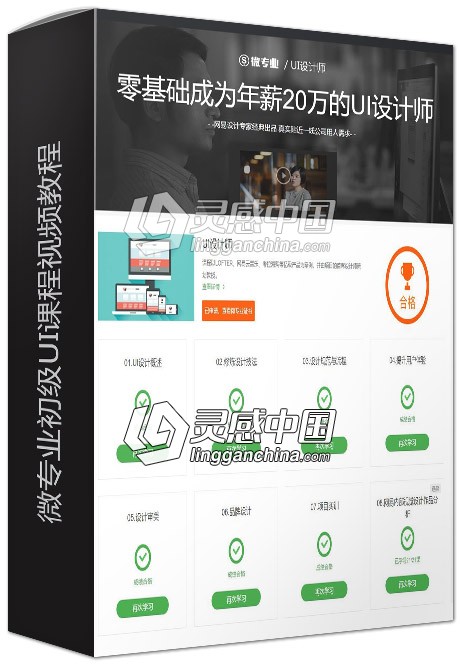 微专业初级UI课程中文视频教程  灵感中国网 www.lingganchina.com