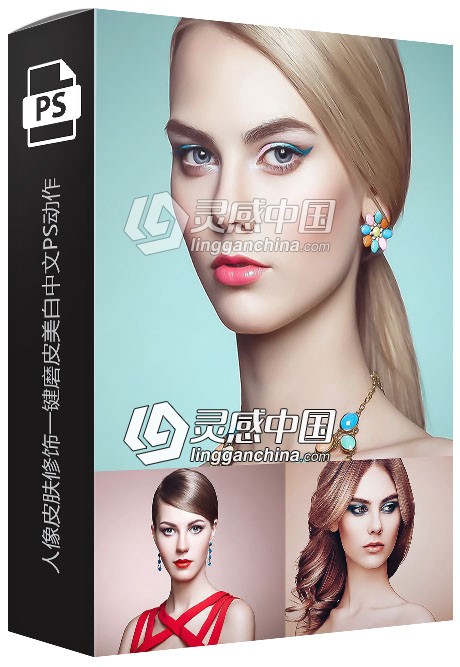 10组高端商业人像皮肤修饰一键磨皮美白中文版PS动作 10 Skin Retouch PS Action  灵感中国社区 www.lingganchina.com