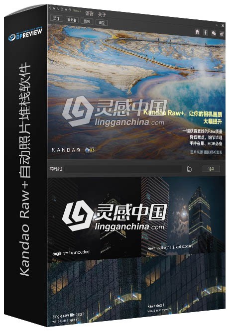 Kandao Raw+自动照片堆栈软件下载 WIN/MAC  灵感中国网 www.lingganchina.com