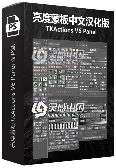 TKActions V6汉化版|亮度蒙板TKActions V6 Panel 汉化版共5个模块  灵感中国网 www.lingganchina.com