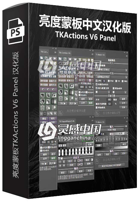 TKActions V6汉化版|亮度蒙板TKActions V6 Panel 汉化版共5个模块  灵感中国社区 www.lingganchina.com