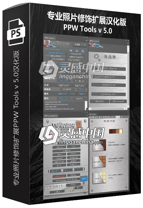 专业照片修饰PS扩展PPW Tools v 5.0汉化版  灵感中国网 www.lingganchina.com