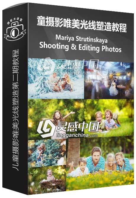 俄罗斯摄影师Mariya Strutinskaya儿童摄影唯美光线塑造第二期视频教程  灵感中国网 www.lingganchina.com