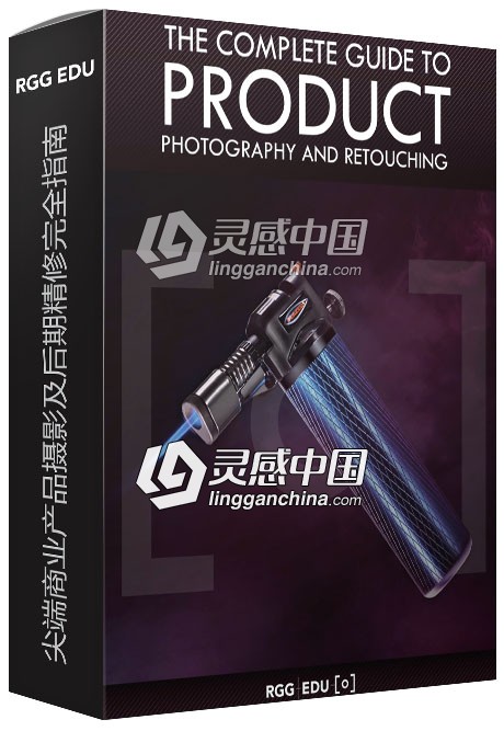 RGGEDU尖端商业产品摄影及PS后期精修完全指南视频教程 附原片素材  灵感中国网 www.lingganchina.com