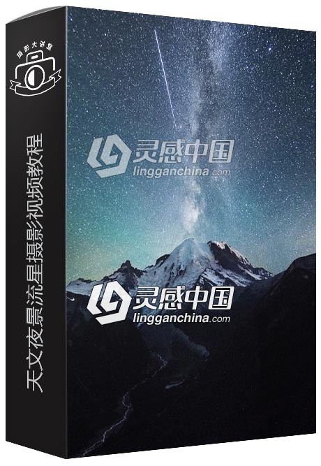 500px Class-Tanner Wendell Stewart天文夜景流星摄影视频教程  灵感中国网 www.lingganchina.com