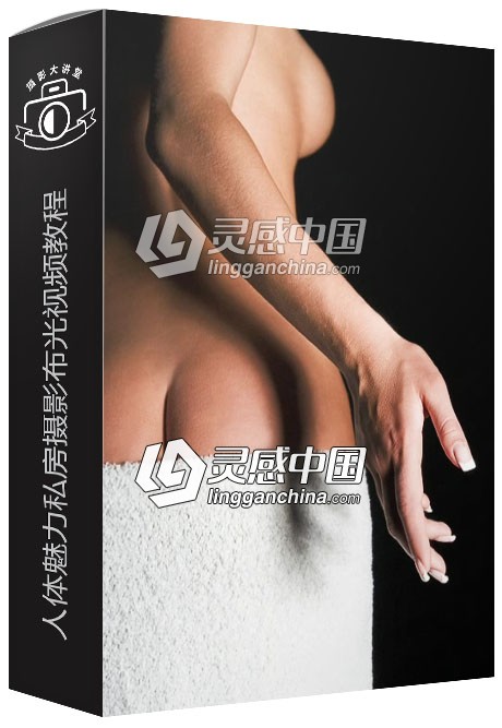德国人体摄影Studiofotografie人体魅力私房摄影布光视频教程  灵感中国网 www.lingganchina.com