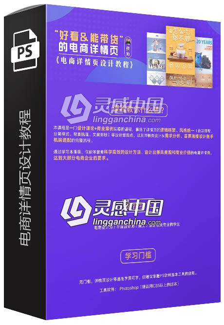 侯帅电商详情页设计中文视频教程  灵感中国网 www.lingganchina.com