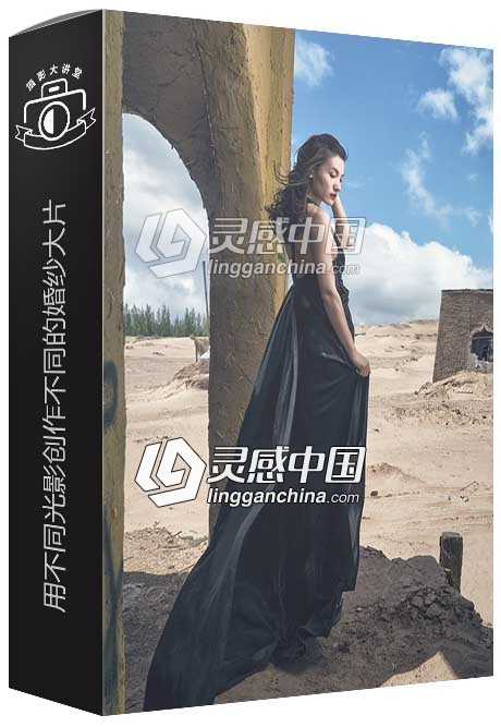 摄影大师CMLeung蔡敏亮-用不同光影创作不同的婚纱大片视频教程  灵感中国网 www.lingganchina.com
