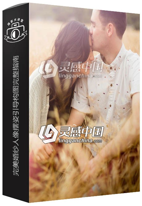 SLR Lounge完美婚纱人像摆姿引导构图完整指南研讨会视频教程  灵感中国网 www.lingganchina.com