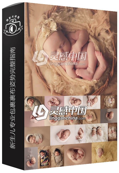 新生儿摄影师Erin Tole新生儿专业包裹裹布姿势完整指南视频教程  灵感中国网 www.lingganchina.com