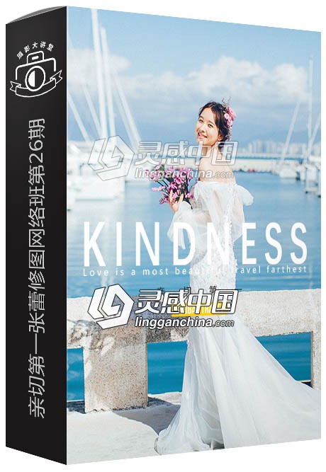 KINDNESS亲切第一张蕾2018网络班第26期摄影后期精修中文视频教程  灵感中国网 www.lingganchina.com