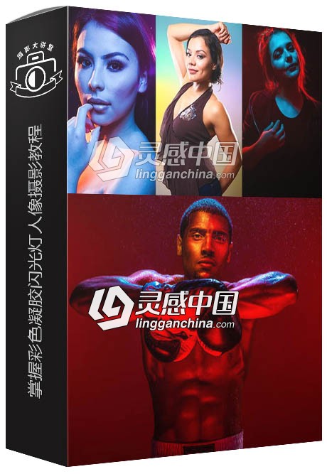 掌握彩色凝胶闪光灯人像摄影视频教程 Color Gels Speedlight Photography  灵感中国网 www.lingganchina.com
