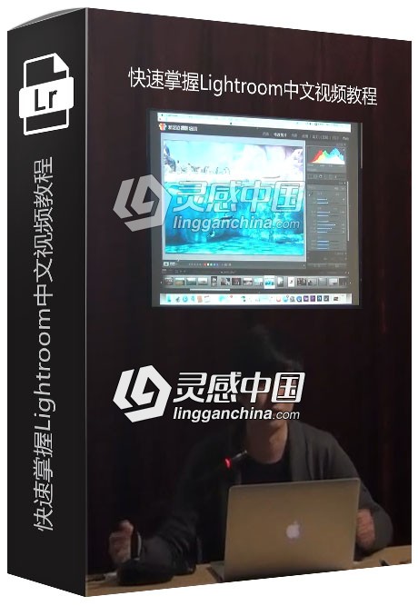 孙掌柜摄影后期快速掌握Lightroom中文视频教程  灵感中国网 www.lingganchina.com