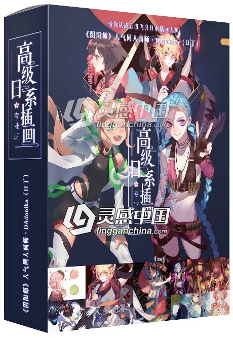 阴阳师人气同人画师DAdonika口丁高级日系插画中文视频教程  灵感中国网 www.lingganchina.com