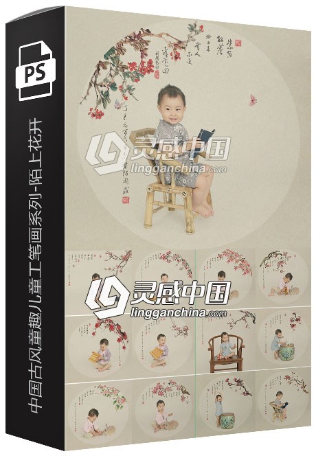 2018影楼中国古风童趣儿童工笔画系列-陌上花开 18P  灵感中国网 www.lingganchina.com