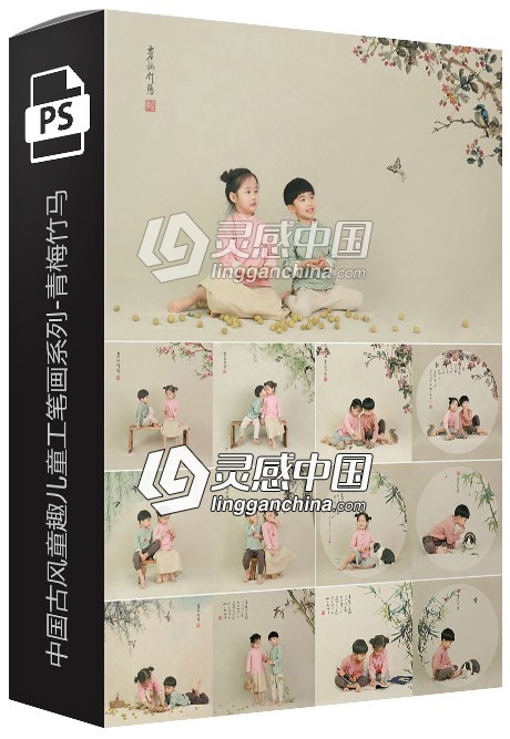 2018影楼中国古风童趣儿童工笔画系列-青梅竹马 13P  灵感中国网 www.lingganchina.com
