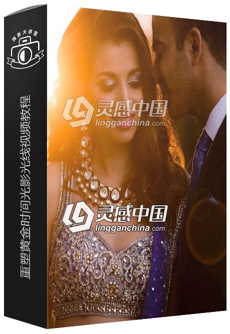 SLR Lounge重塑黄金时间光影光线视频教程 SLR Lounge - Recreating Golden Hour  灵感中国网 www.lingganchina.com