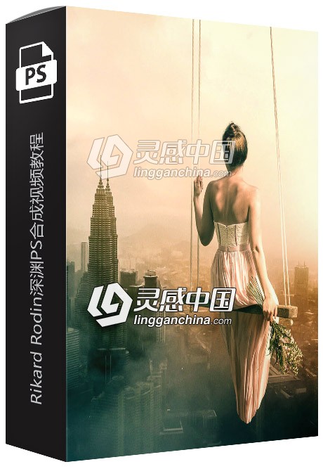 Rikard Rodin秋千女孩PS合成视频教程 PhotoSerge - Girl on a Swing Composite  灵感中国网 www.lingganchina.com