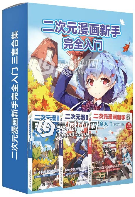 二次元漫画角色新手入门三套完全中文教程视频教程  灵感中国网 www.lingganchina.com
