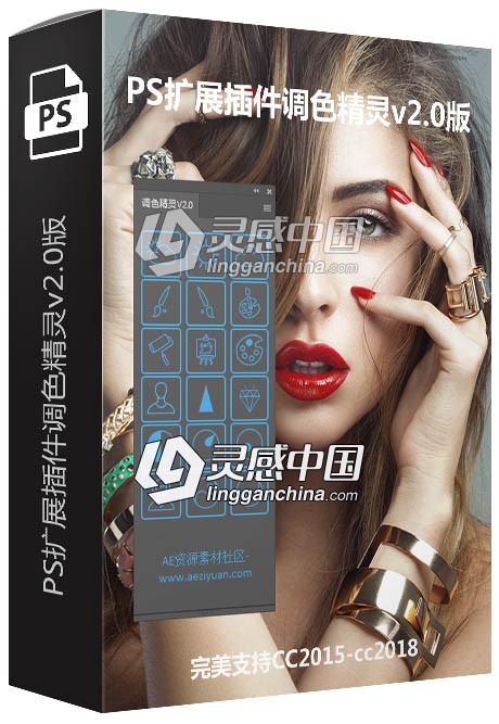 PS扩展插件调色精灵v2.0版  灵感中国网 www.lingganchina.com