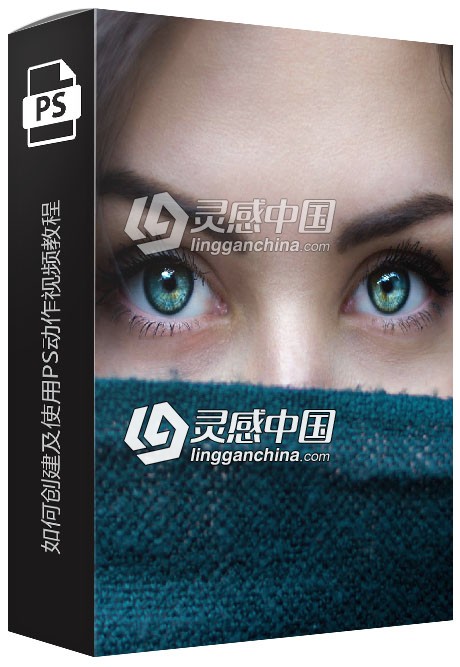 学习如何创建及使用PS动作视频教程  灵感中国网 www.lingganchina.com