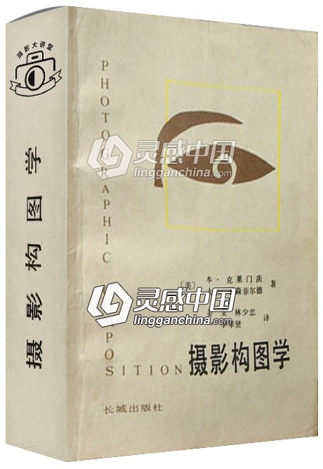 摄影构图经典书籍 珍藏版  灵感中国网 www.lingganchina.com